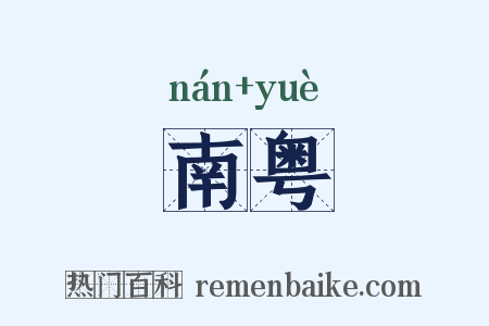 南粤是什么意思的图片